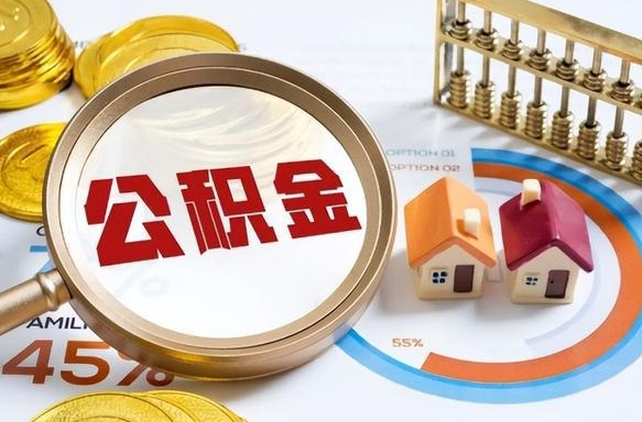 清徐办理离职手续公积金怎么领取（如何办理离职公积金提取）