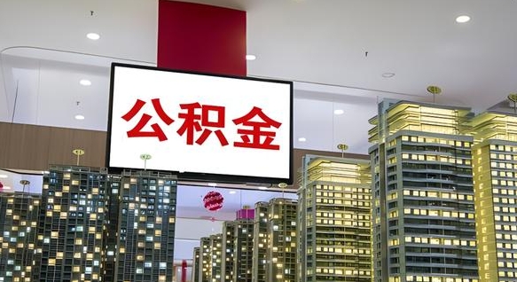 清徐离职后公积金可以一次性取吗（离职后能一次性取出住房公积金吗）